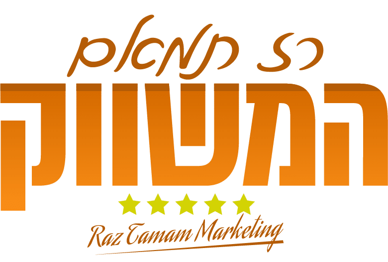 המשווק · רז תמאם שיווק