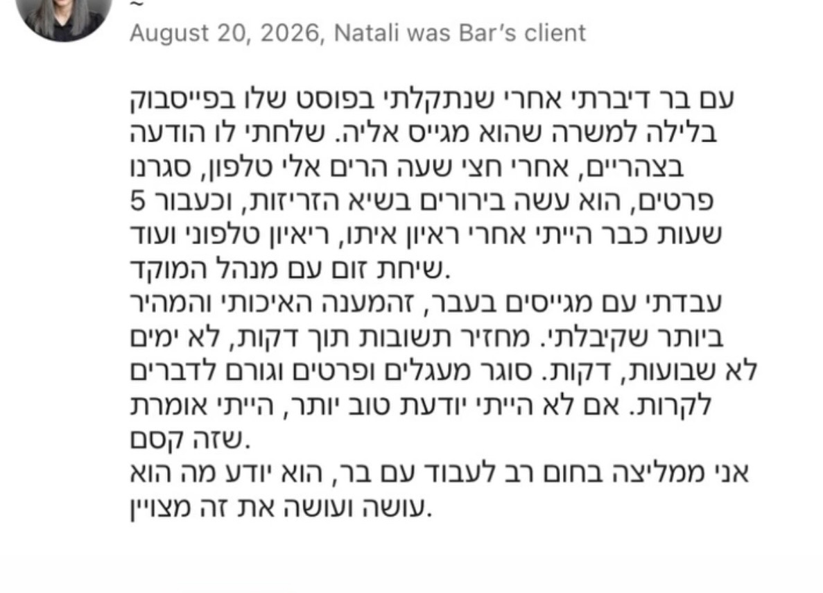 הודעה מלקוח או ממועמד על העבודה עם בר